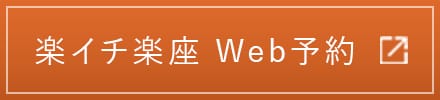 楽イチ楽座 Web予約