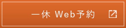 一休 Web予約