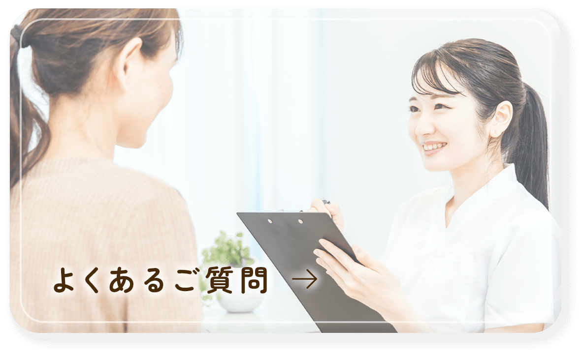 よくあるご質問