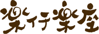 楽イチ楽座