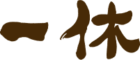 一休